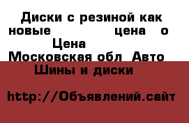 Диски с резиной как новые  205 55 r16 цена 13о. › Цена ­ 13 000 - Московская обл. Авто » Шины и диски   